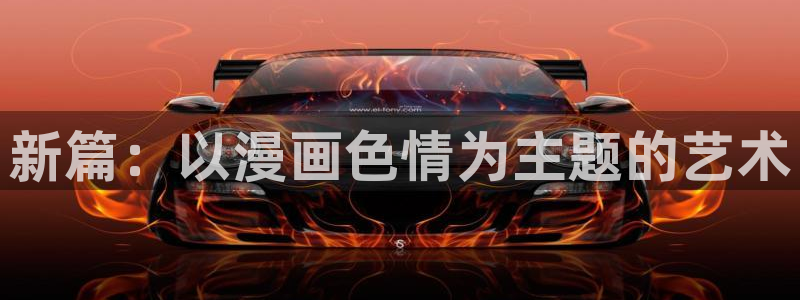 香蕉漫画直接进入：新篇：以漫画色情为主题的艺术