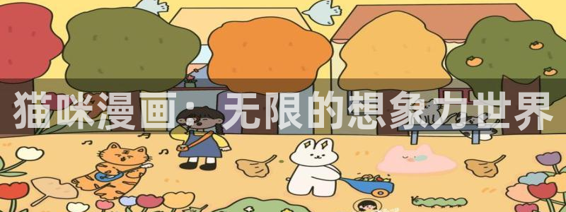 健身教练香蕉漫画：猫咪漫画：无限的想象力世界