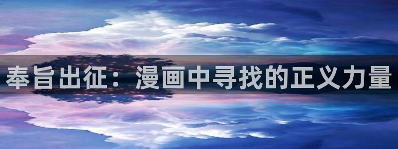 香蕉漫画在线入口：奉旨出征：漫画中寻找的正义力量