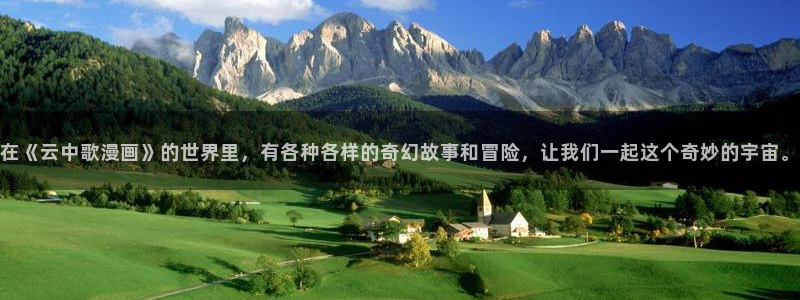 香蕉漫画免费漫画入口：在《云中歌漫画》的世界里，有各种各样的奇幻故事和冒险，让我们一起这个奇妙的宇宙。