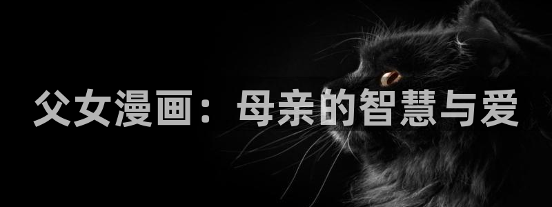 香蕉漫画的：父女漫画：母亲的智慧与爱