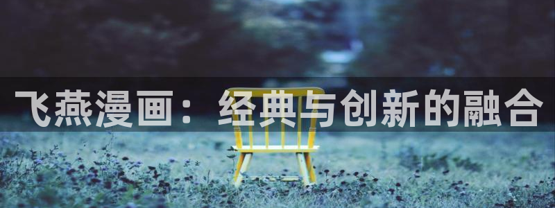 香蕉漫画文化：飞燕漫画：经典与创新的融合