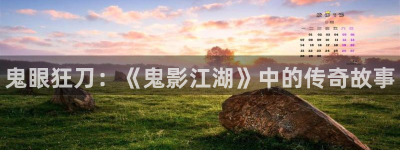 香蕉漫画官网首页：鬼眼狂刀：《鬼影江湖》中的传奇故事