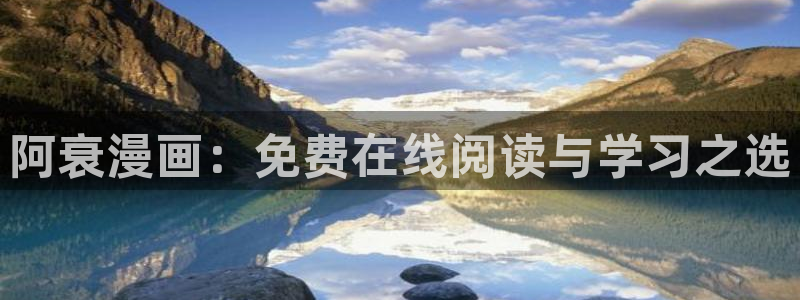 香蕉漫画免费阅读下拉式：阿衰漫画：免费在线阅读与学习之选