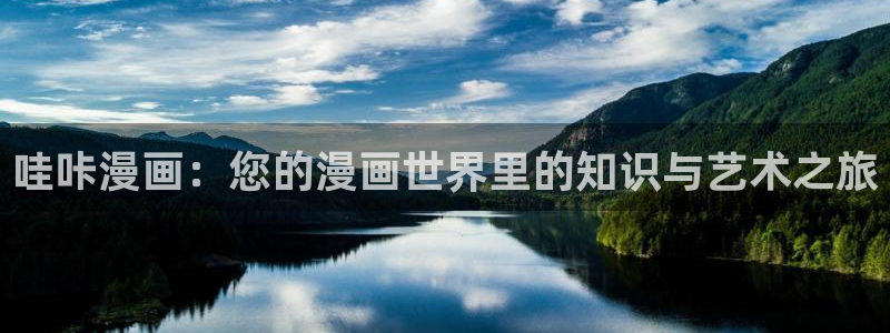 香蕉漫画下拉式：哇咔漫画：您的漫画世界里的知识与艺术之旅