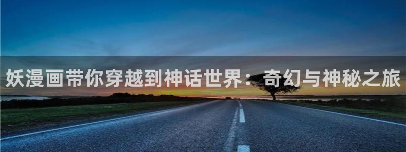 香蕉漫画在线免费阅读：妖漫画带你穿越到神话世界：奇幻与神秘之旅