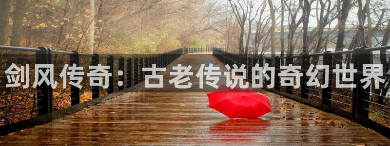 香蕉漫画3d：剑风传奇：古老传说的奇幻世界