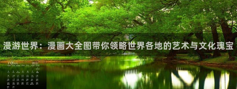 好看的香蕉漫画：漫游世界：漫画大全图带你领略世界各地的艺术与文化瑰宝