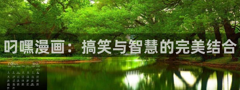 香蕉漫画在线观看页面：叼嘿漫画：搞笑与智慧的完美结合