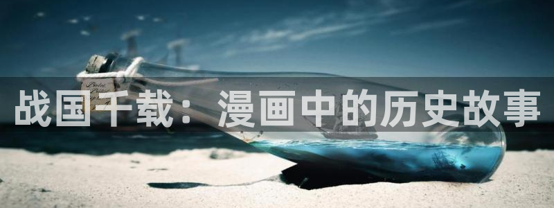 香蕉漫画vip：战国千载：漫画中的历史故事