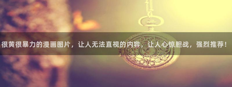 香蕉漫画页面：很黄很暴力的漫画图片，让人无法直视的内容，让人心惊胆战，强烈推荐！