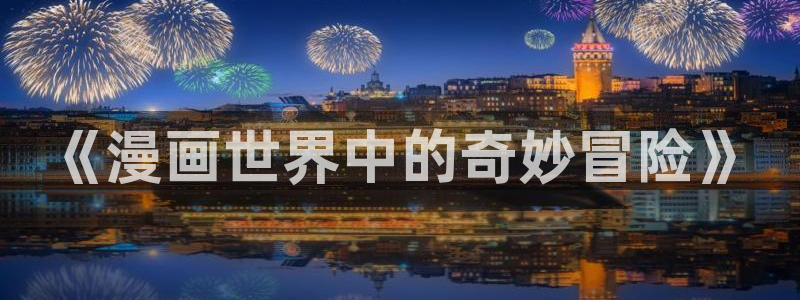 香蕉漫画在线入口：《漫画世界中的奇妙冒险》